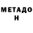 МЕТАДОН кристалл Mas 56